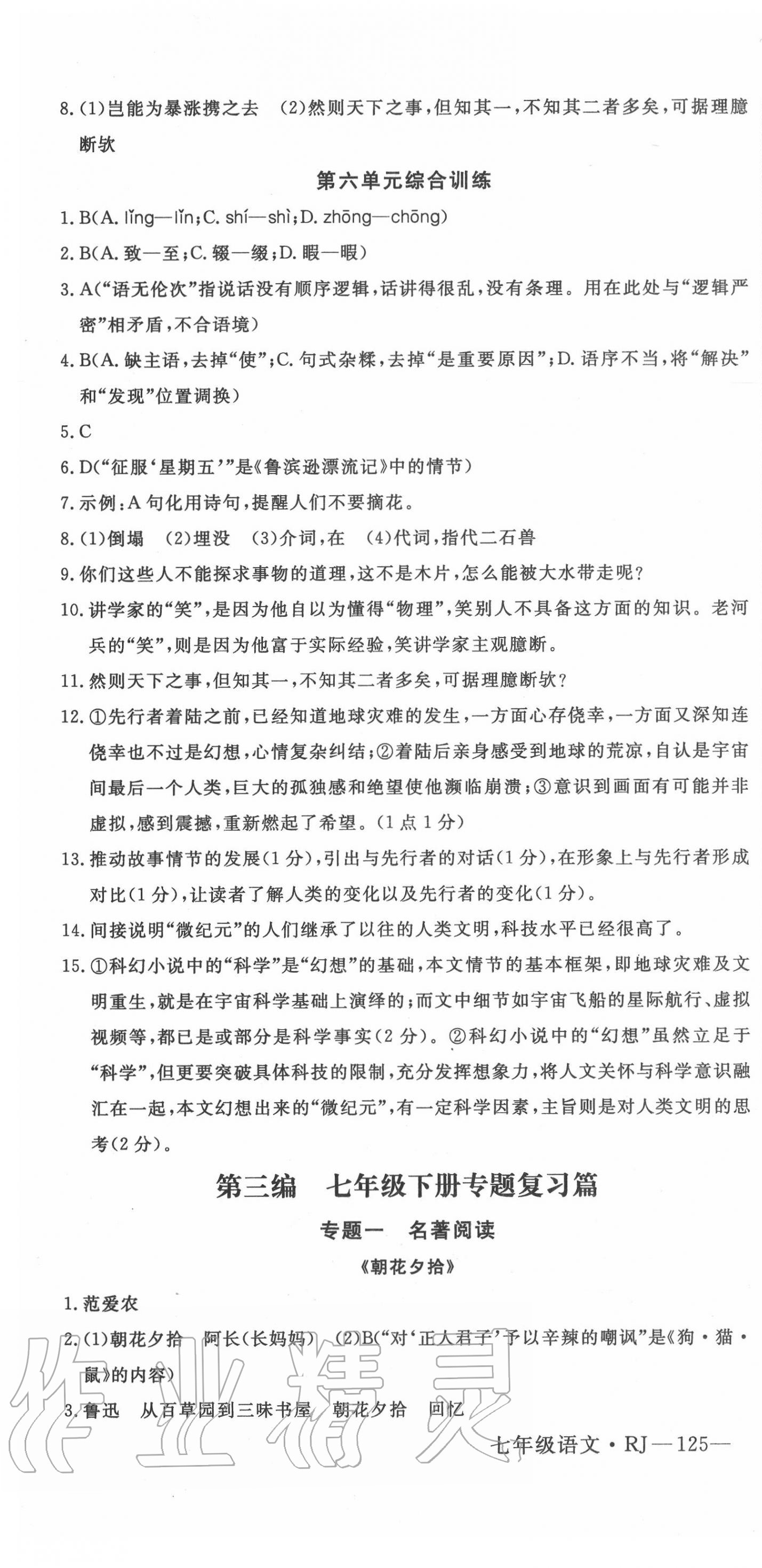 2020年时习之期末七年级语文人教版延边大学出版社 第7页