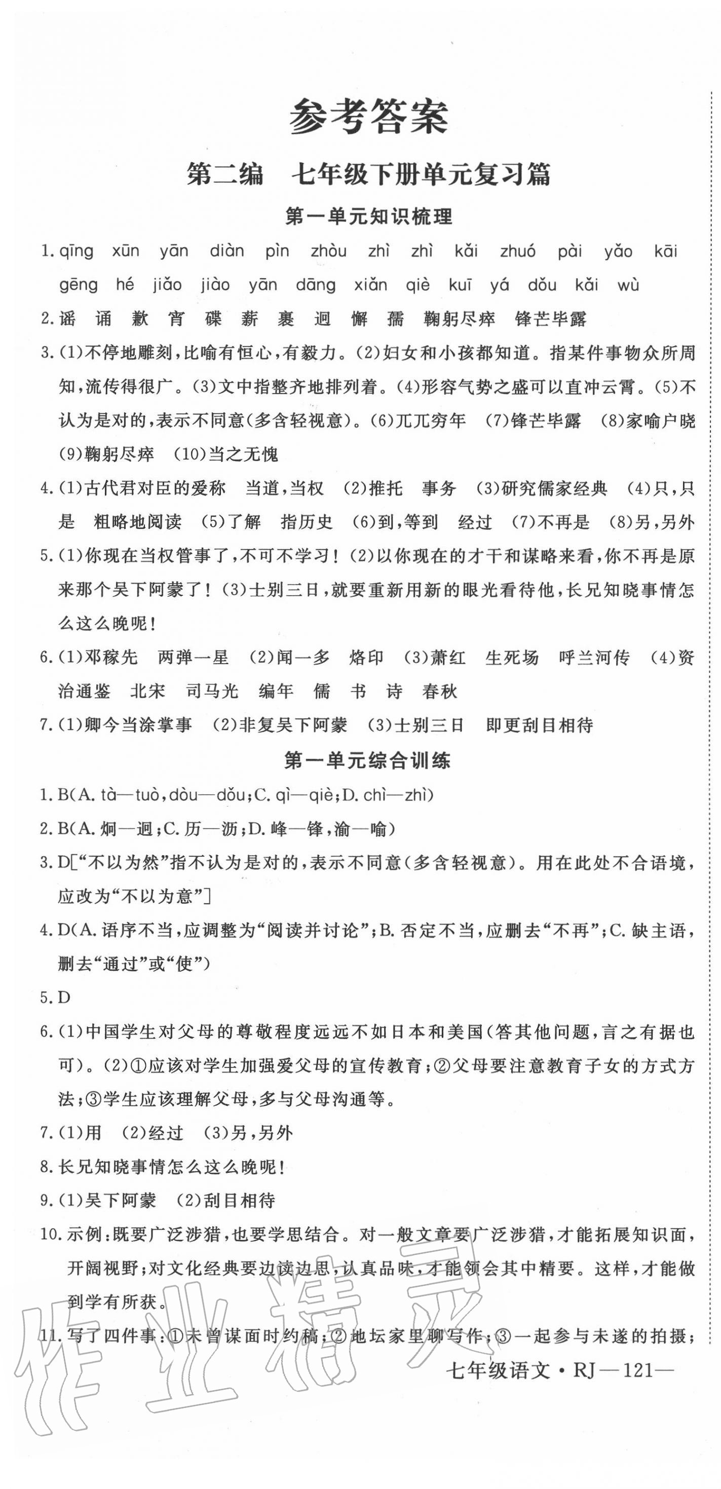 2020年時(shí)習(xí)之期末七年級(jí)語(yǔ)文人教版延邊大學(xué)出版社 第1頁(yè)