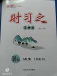 2020年時(shí)習(xí)之期末七年級(jí)語文人教版延邊大學(xué)出版社