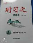 2020年時(shí)習(xí)之暑假七年級(jí)英語人教版延邊大學(xué)出版社