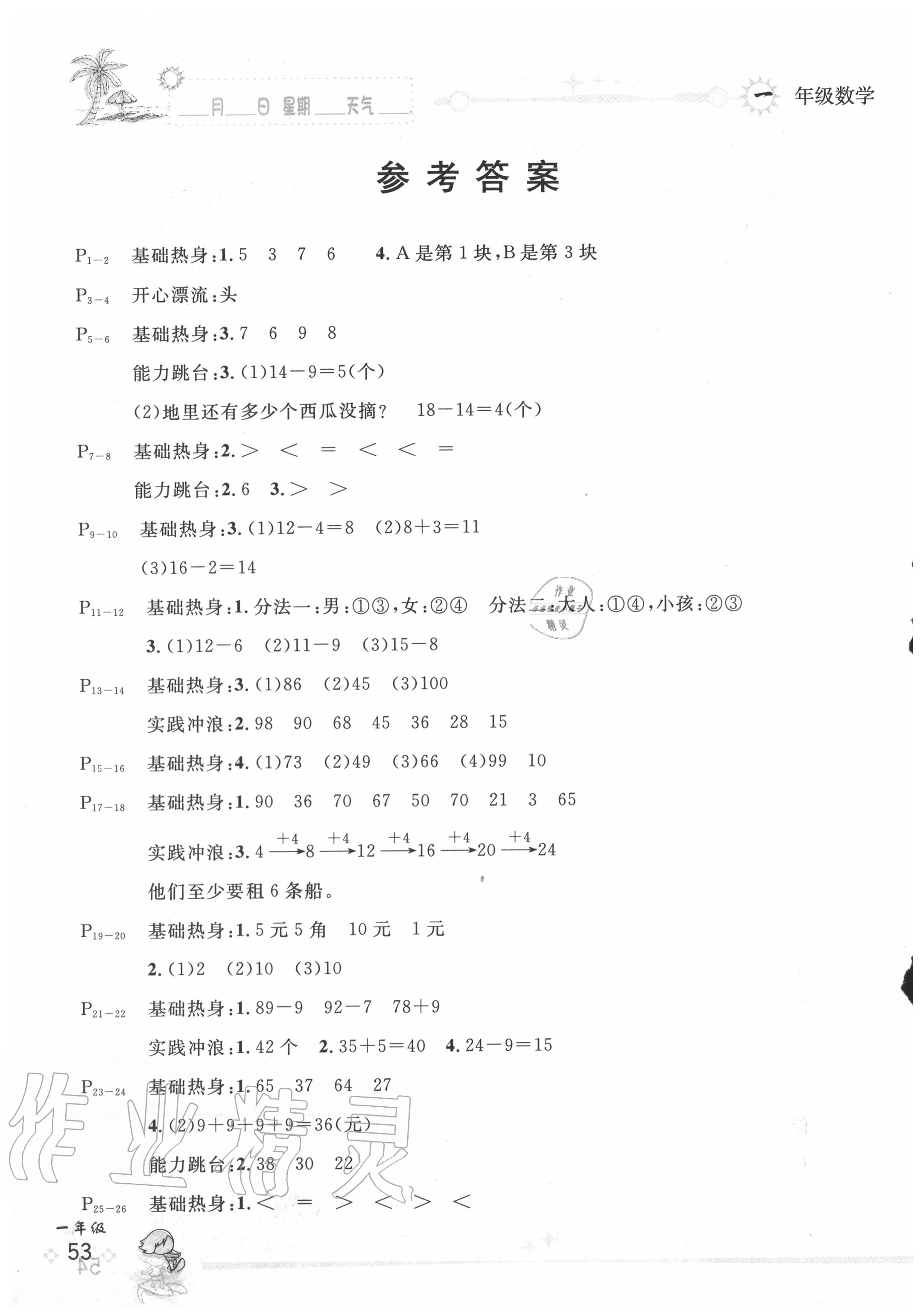 2020年優(yōu)秀生快樂假期每一天全新暑假作業(yè)本一年級數(shù)學(xué)人教版延邊人民出版社 參考答案第1頁