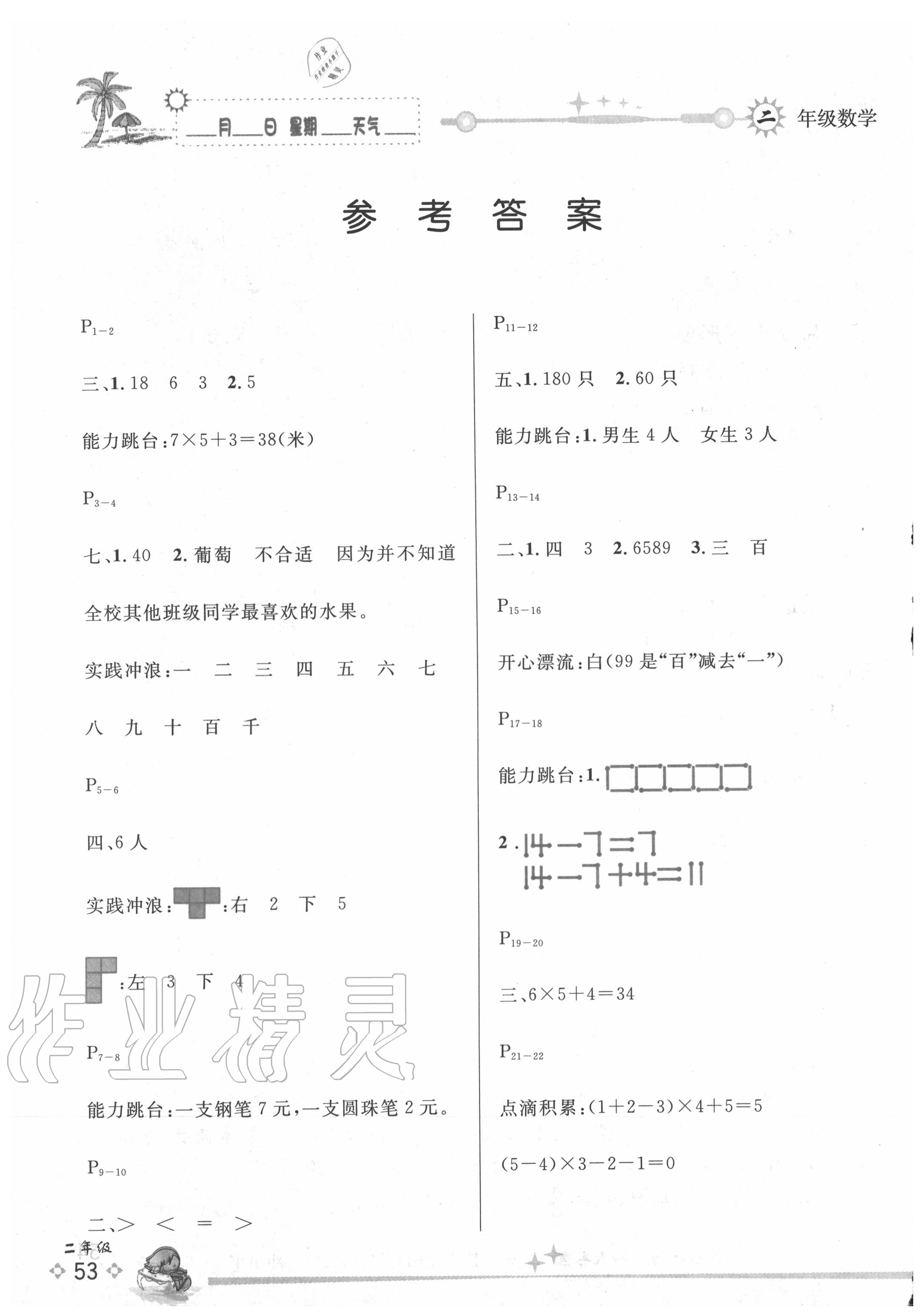 2020年优秀生快乐假期每一天全新暑假作业本二年级数学人教版延边人民出版社 参考答案第1页