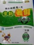 2020年優(yōu)秀生快樂假期每一天全新暑假作業(yè)本二年級(jí)數(shù)學(xué)人教版延邊人民出版社