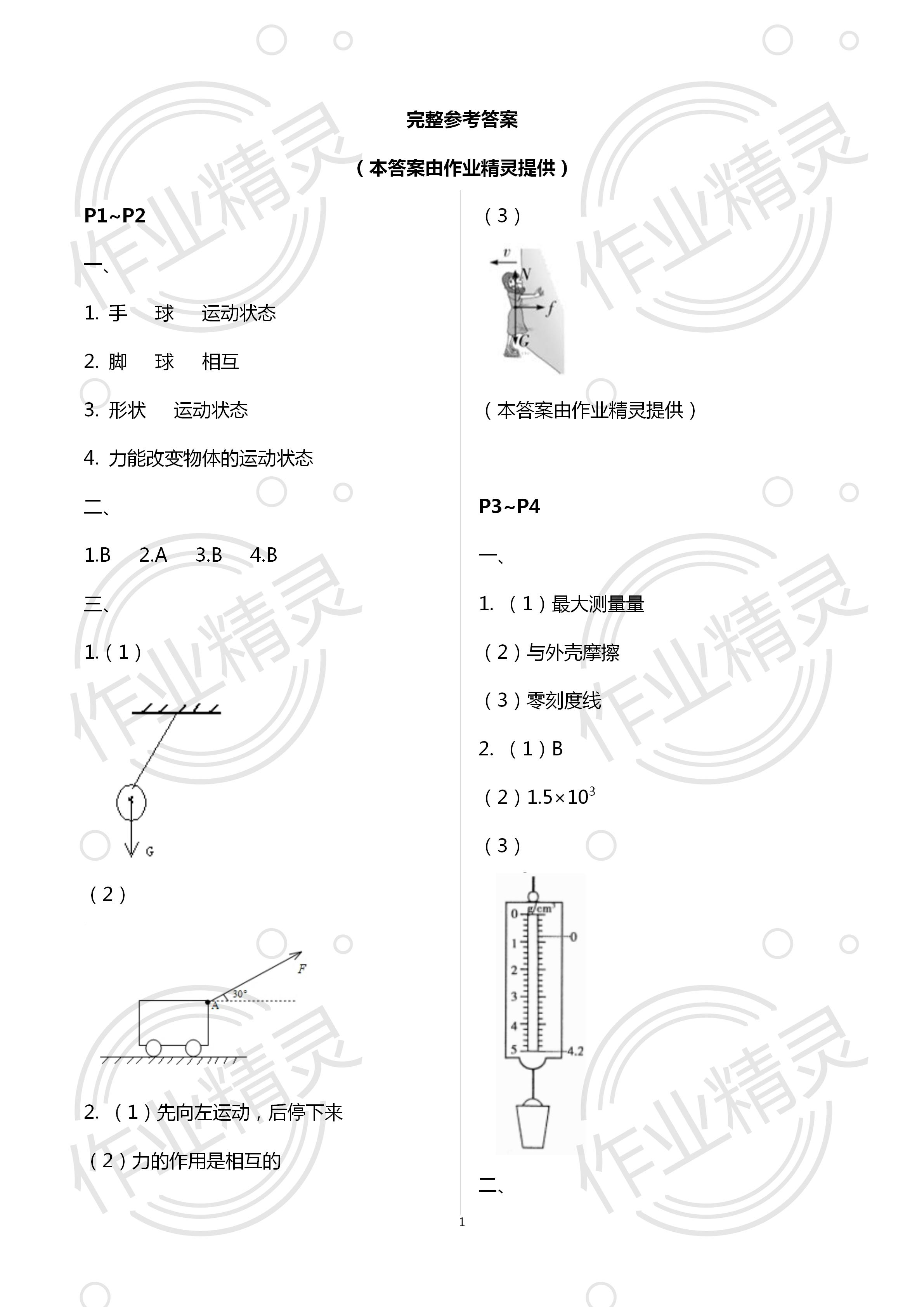 2020年暑假生活八年級物理通用版北京教育出版社 第1頁