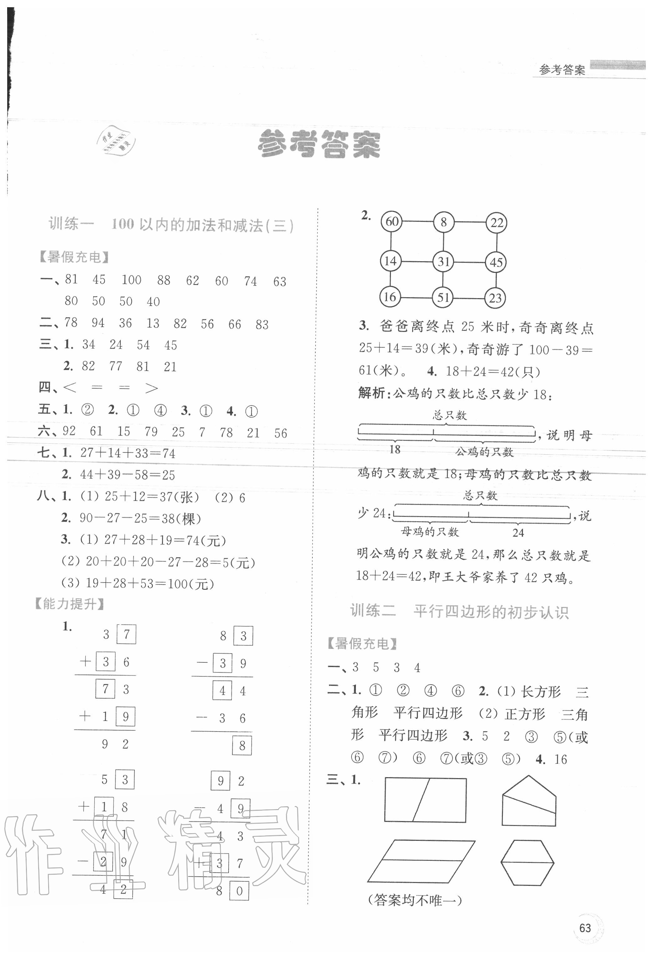 2020年小学数学暑假接力棒二升三年级江苏版江苏凤凰少年儿童出版社 第1页