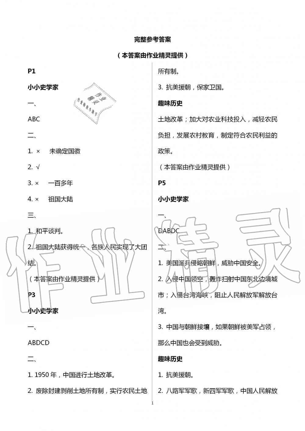 2020年暑假生活八年级历史通用版北京教育出版社 第1页