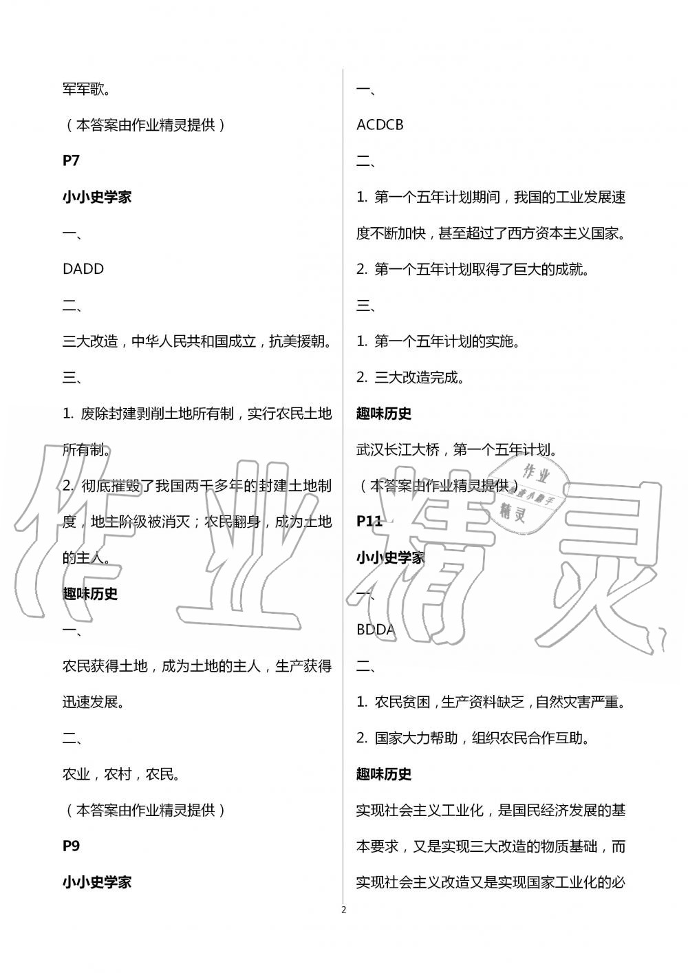 2020年暑假生活八年级历史通用版北京教育出版社 第2页