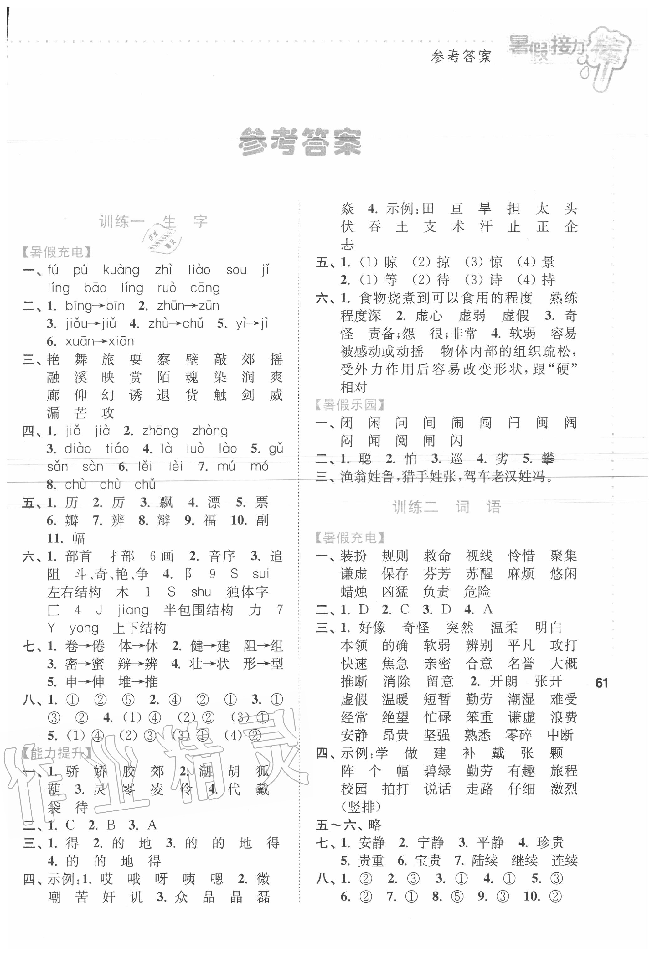 2020年小学语文暑假接力棒三升四年级人教版南京大学出版社 第1页