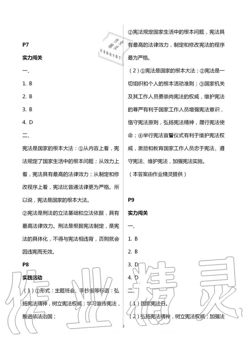 2020年暑假生活八年級(jí)道德與法治通用版北京教育出版社 第3頁(yè)