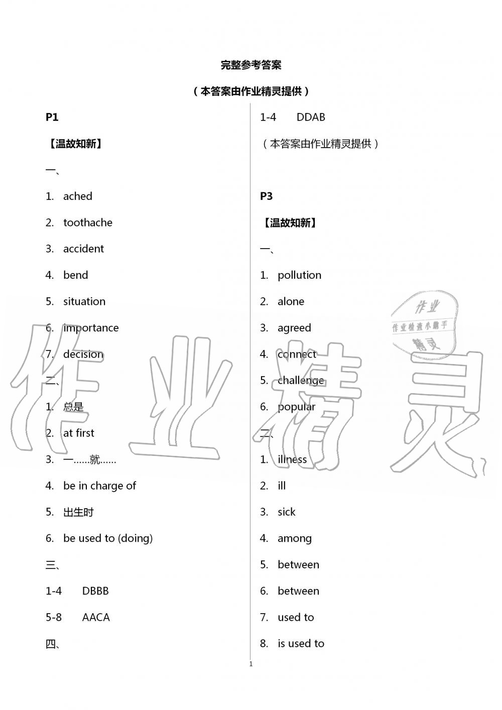 2020年暑假生活八年級英語通用版北京教育出版社 第1頁