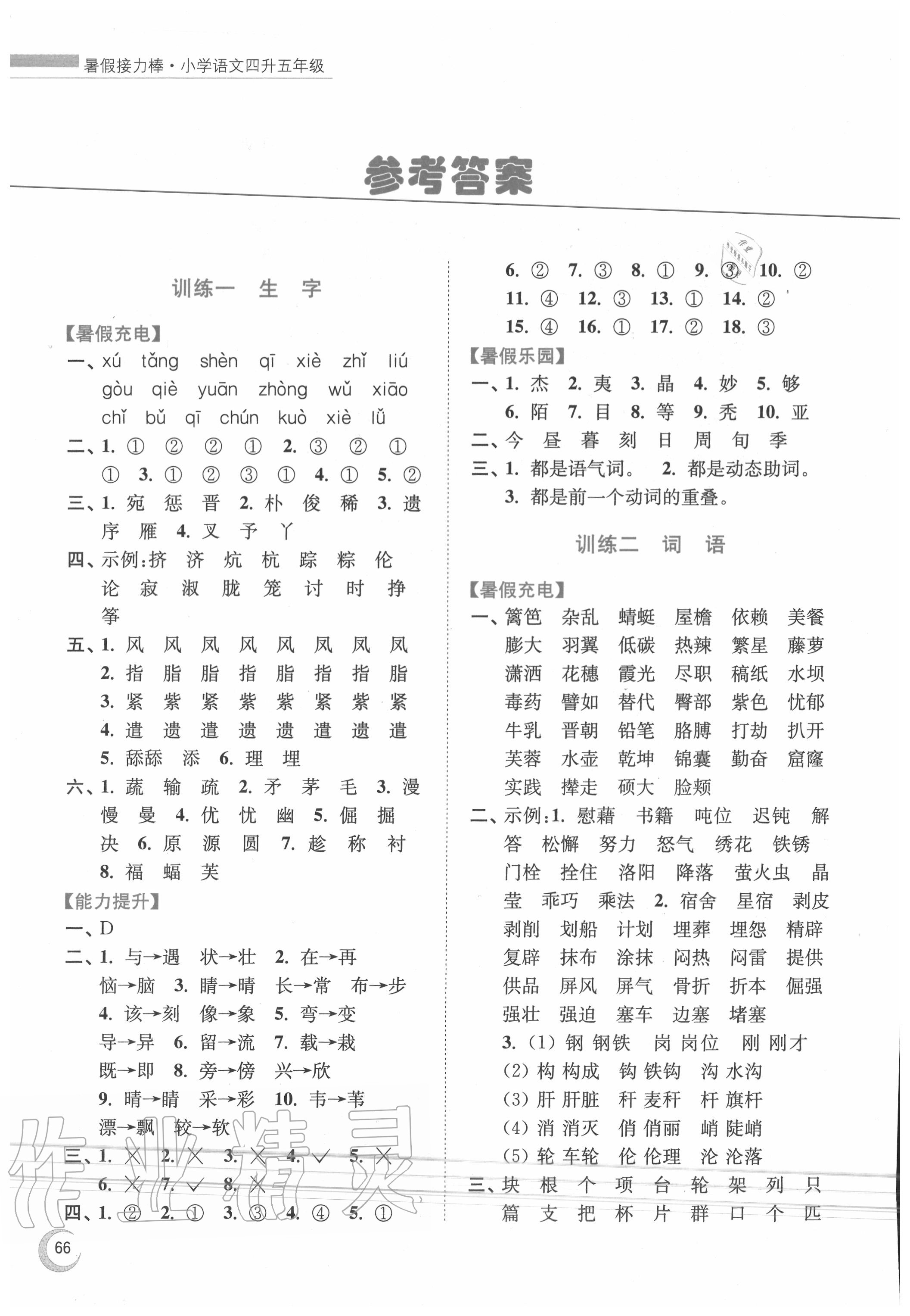 2020年小学语文暑假接力棒四升五年级人教版南京大学出版社 第2页