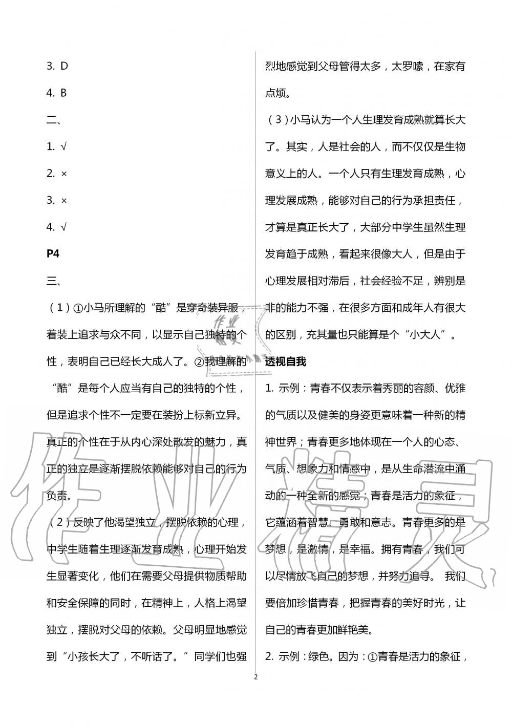 2020年暑假生活七年級(jí)道德與法治通用版北京教育出版社 第2頁(yè)