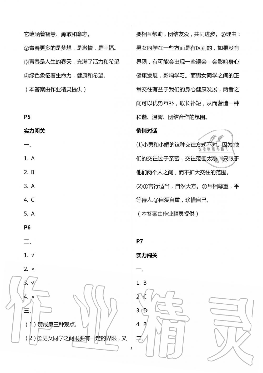 2020年暑假生活七年級(jí)道德與法治通用版北京教育出版社 第3頁