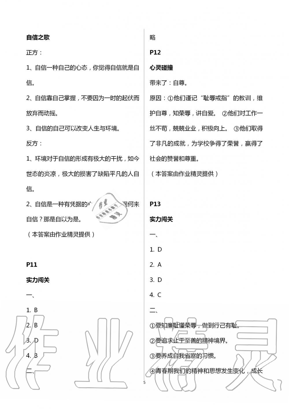 2020年暑假生活七年級(jí)道德與法治通用版北京教育出版社 第5頁(yè)