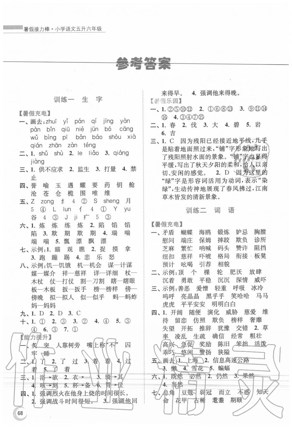 2020年小學語文暑假接力棒五升六年級人教版南京大學出版社 第2頁