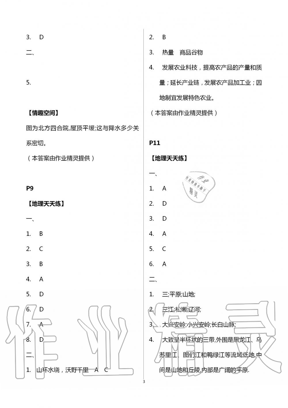 2020年暑假生活八年級(jí)地理通用版北京教育出版社 第3頁(yè)