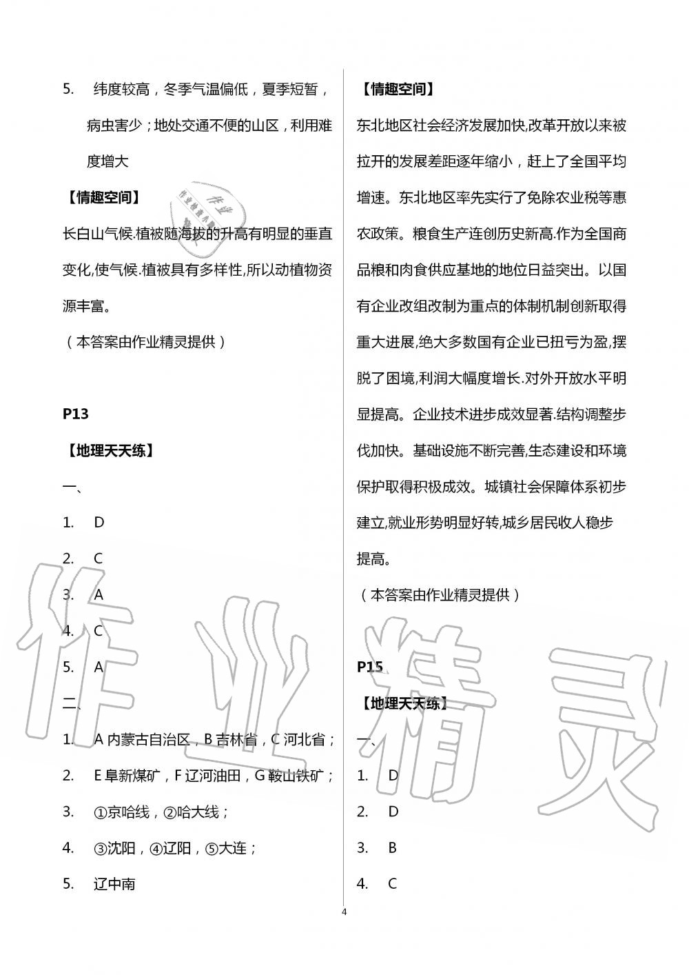 2020年暑假生活八年級地理通用版北京教育出版社 第4頁