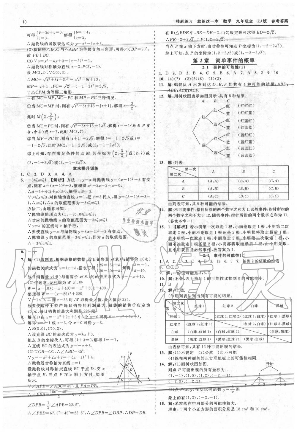 2020年精彩練習(xí)就練這一本九年級數(shù)學(xué)全一冊浙教版 第10頁