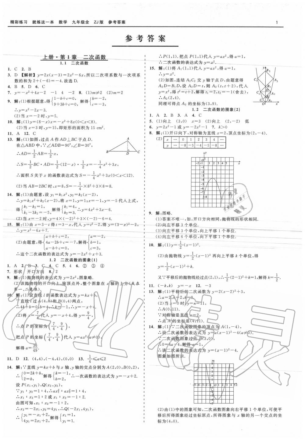 2020年精彩練習(xí)就練這一本九年級數(shù)學(xué)全一冊浙教版 第1頁