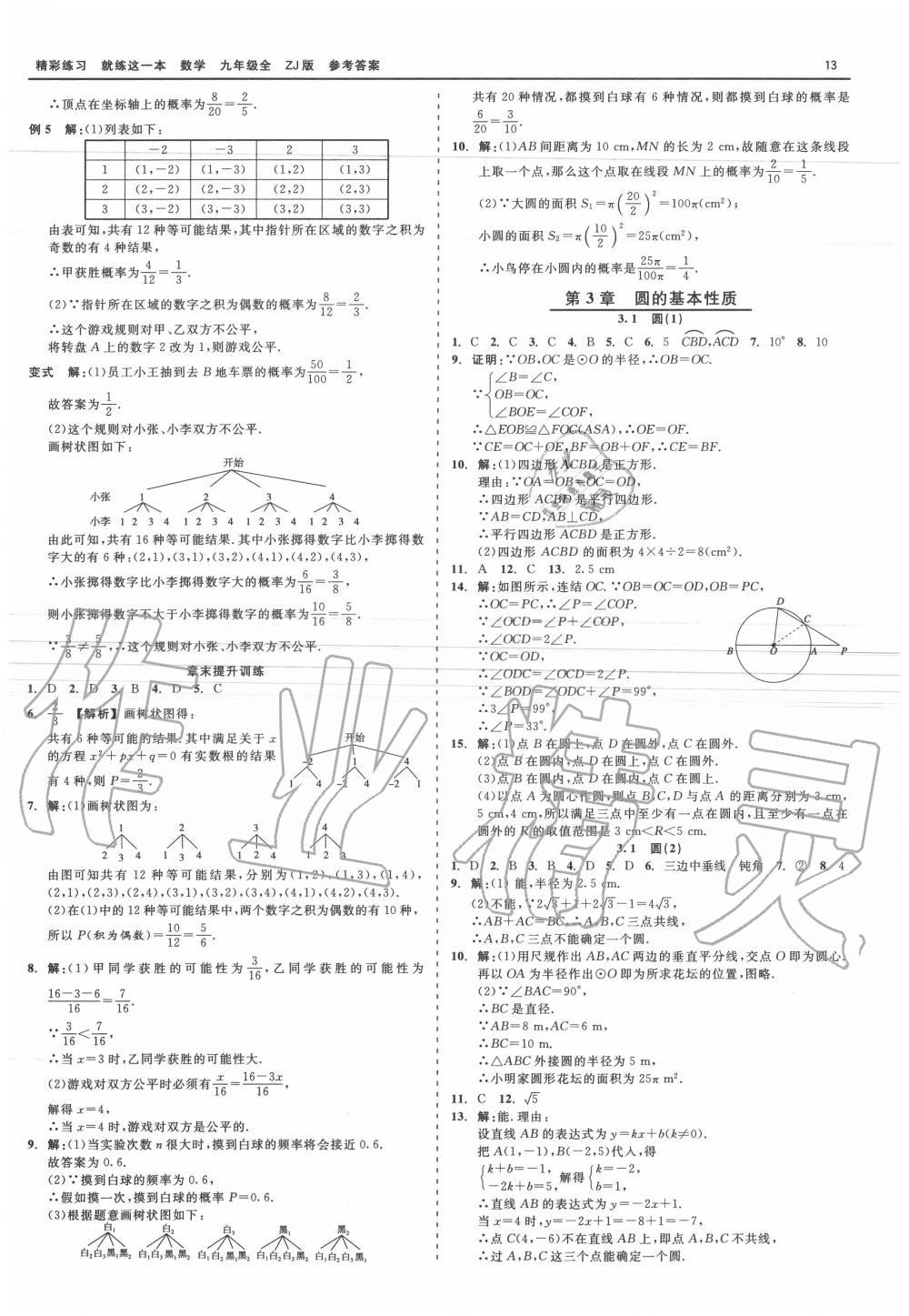 2020年精彩練習(xí)就練這一本九年級數(shù)學(xué)全一冊浙教版 第13頁