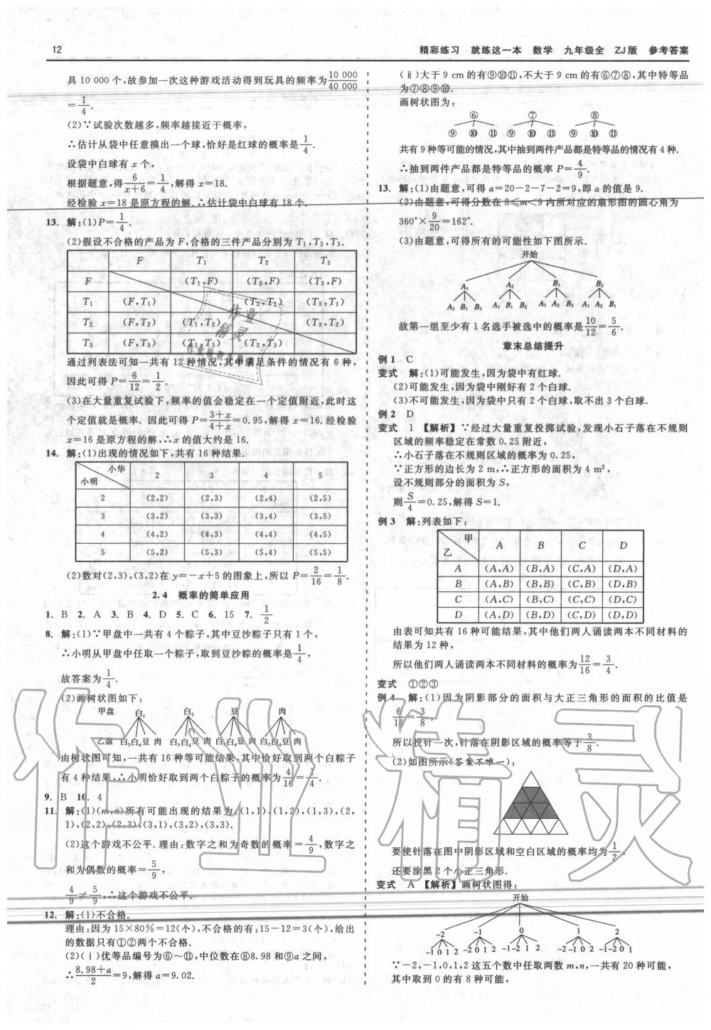 2020年精彩練習(xí)就練這一本九年級(jí)數(shù)學(xué)全一冊(cè)浙教版 第12頁