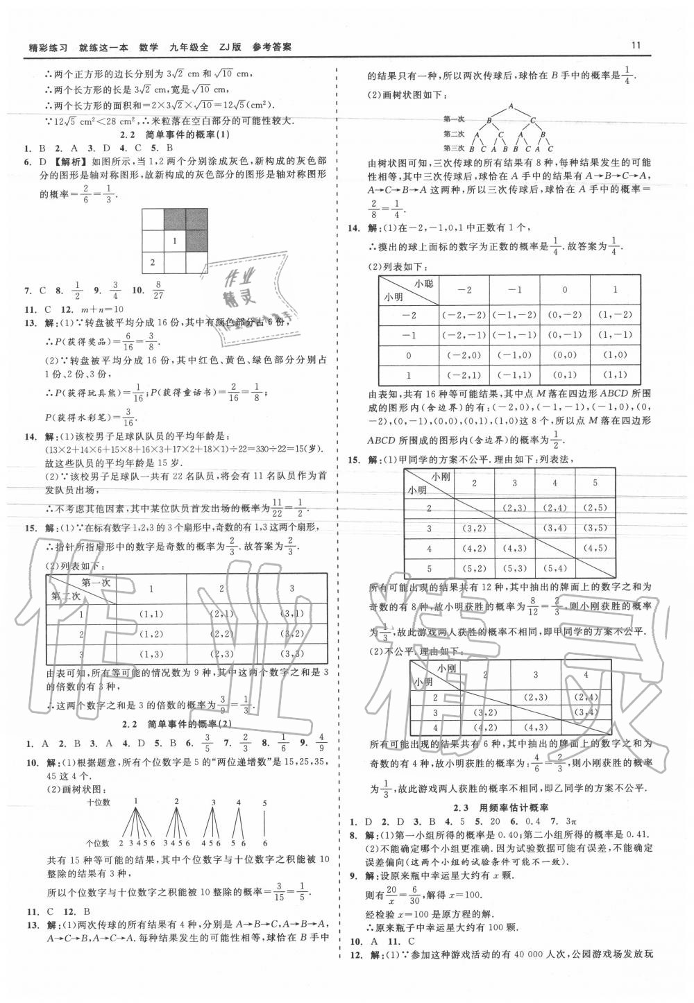 2020年精彩練習(xí)就練這一本九年級(jí)數(shù)學(xué)全一冊(cè)浙教版 第11頁(yè)