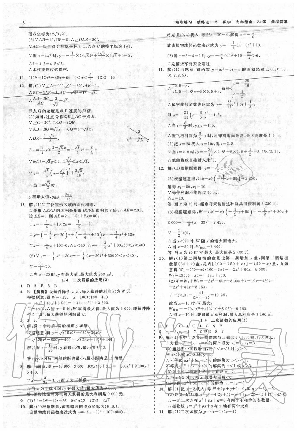 2020年精彩練習(xí)就練這一本九年級數(shù)學(xué)全一冊浙教版 第6頁