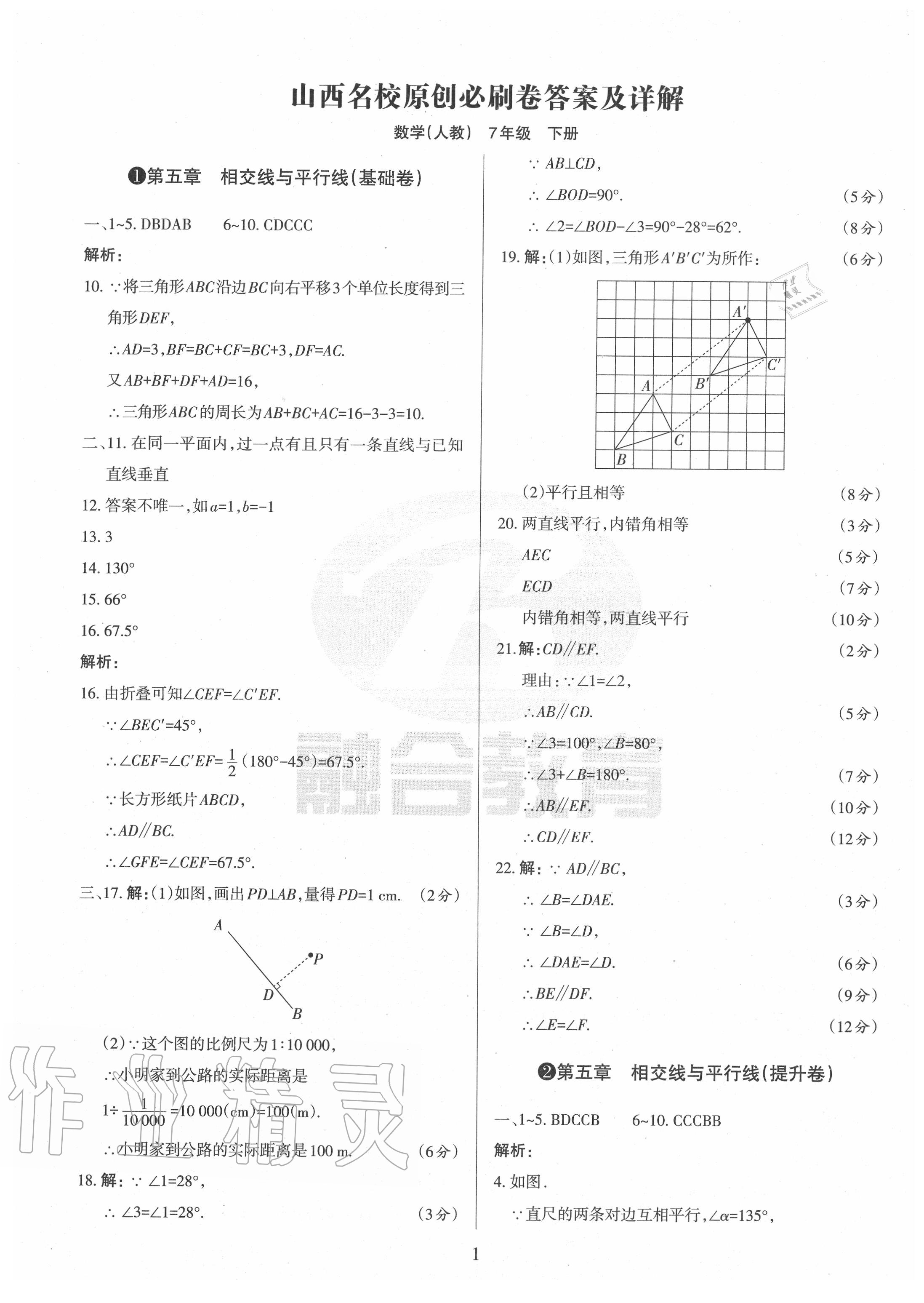 2020年山西名校原創(chuàng)必刷卷七年級數(shù)學下冊人教版 第1頁