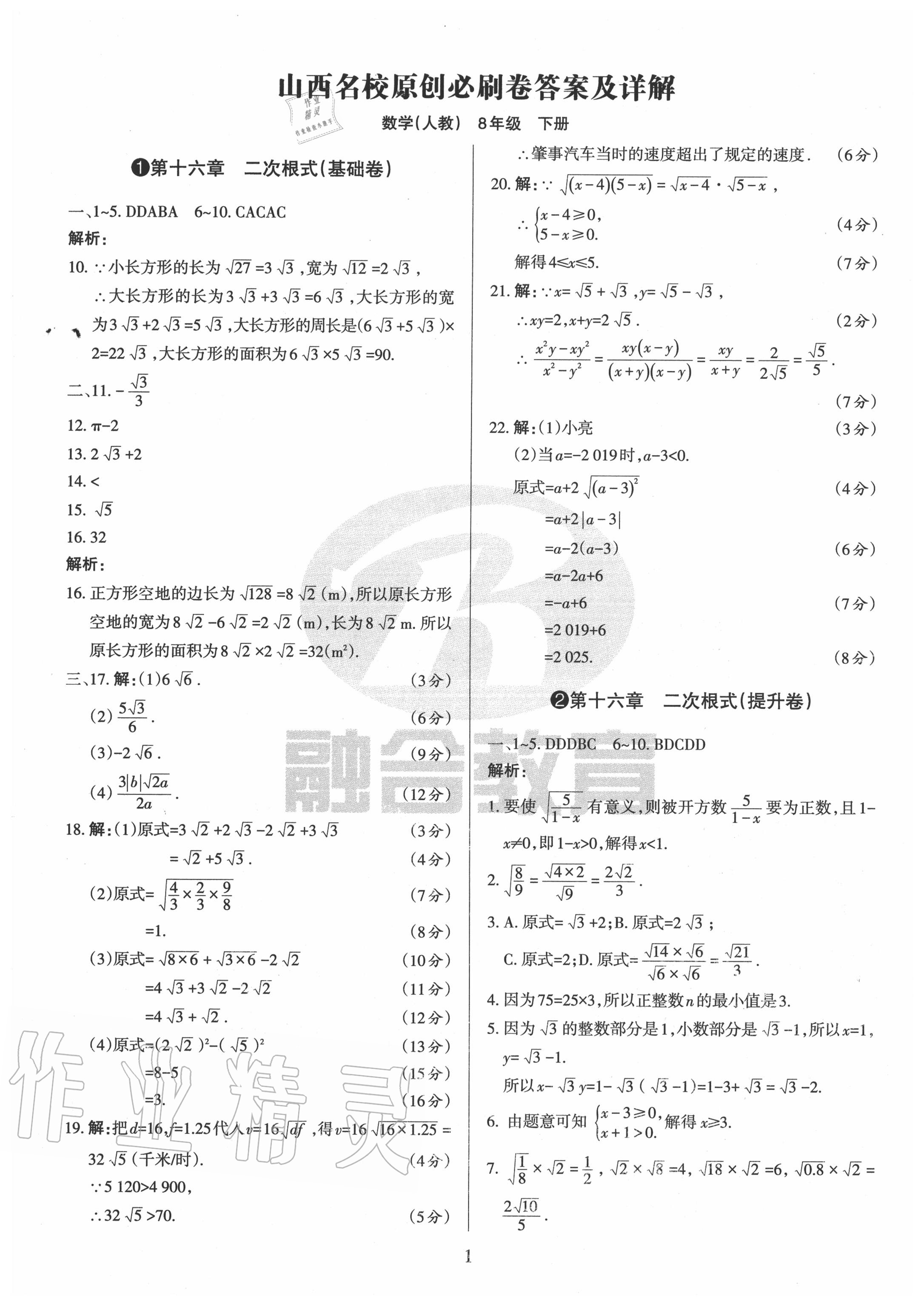 2020年山西名校原創必刷卷八年級數學下冊人教版 第1頁