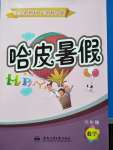 2020年哈皮暑假八年級數學人教版合肥工業大學出版社