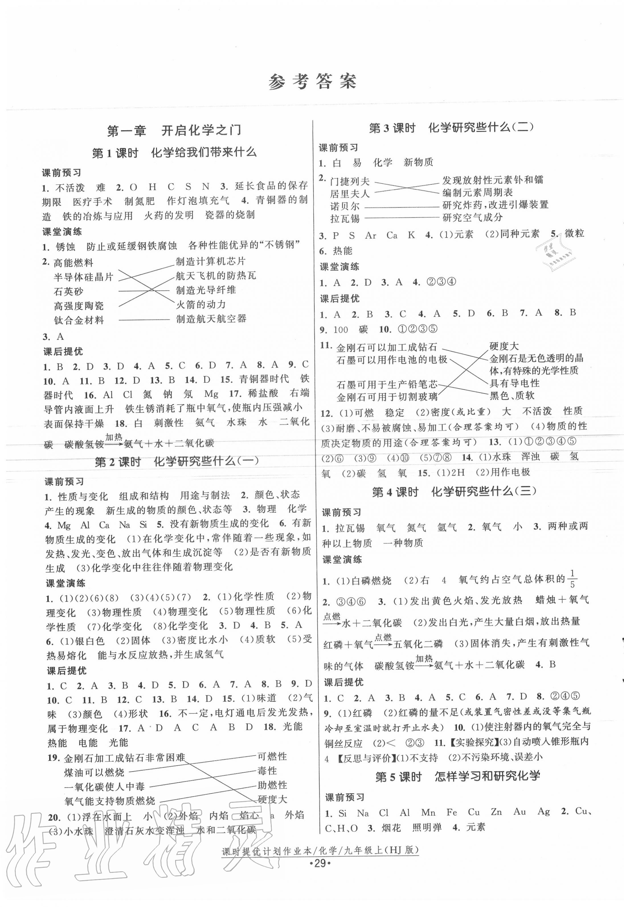 2020年課時(shí)提優(yōu)計(jì)劃作業(yè)本九年級(jí)化學(xué)上冊(cè)滬教版 第1頁(yè)