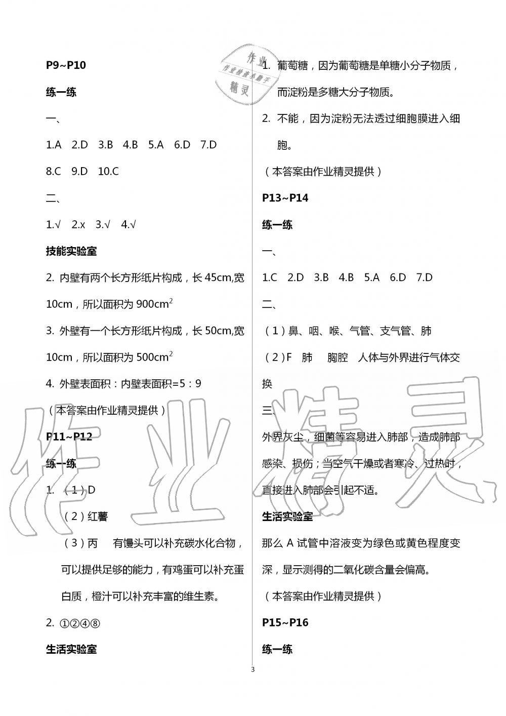 2020年暑假生活七年级生物人教版北京教育出版社 第3页