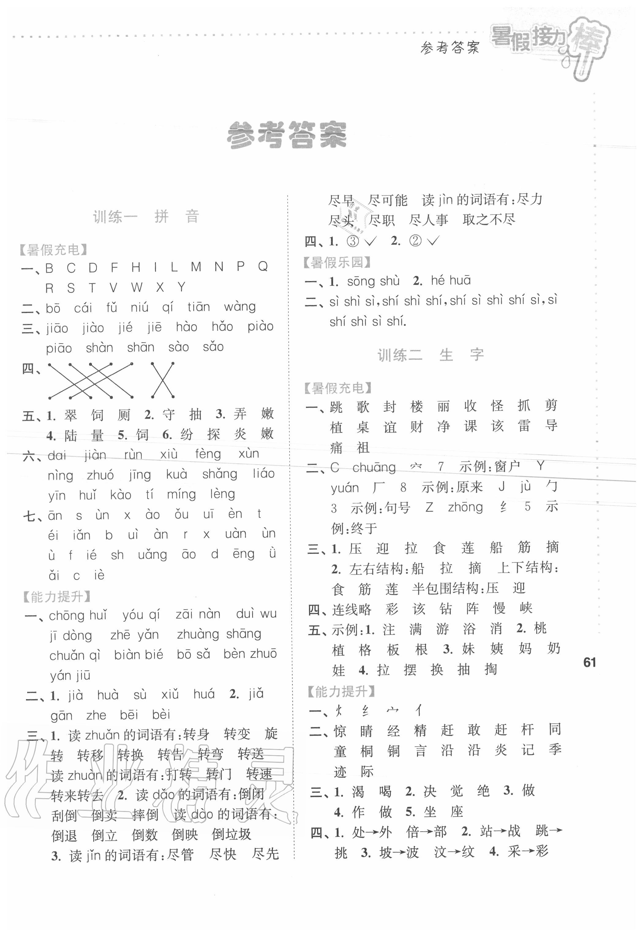 2020年小學語文暑假接力棒二升三年級人教版南京大學出版社 第1頁