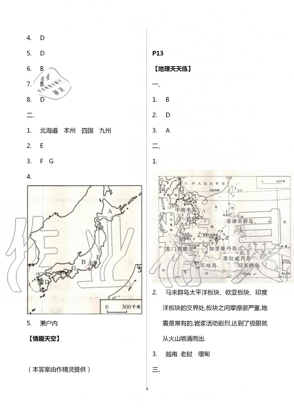 2020年暑假生活七年级地理人教版北京教育出版社 第4页