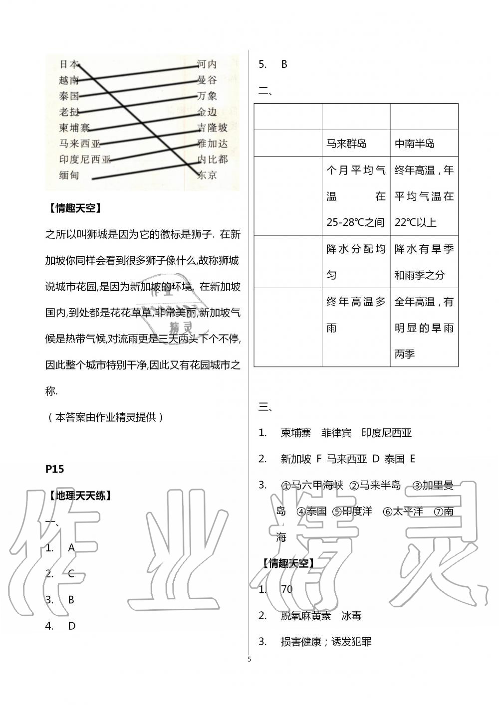 2020年暑假生活七年级地理人教版北京教育出版社 第5页