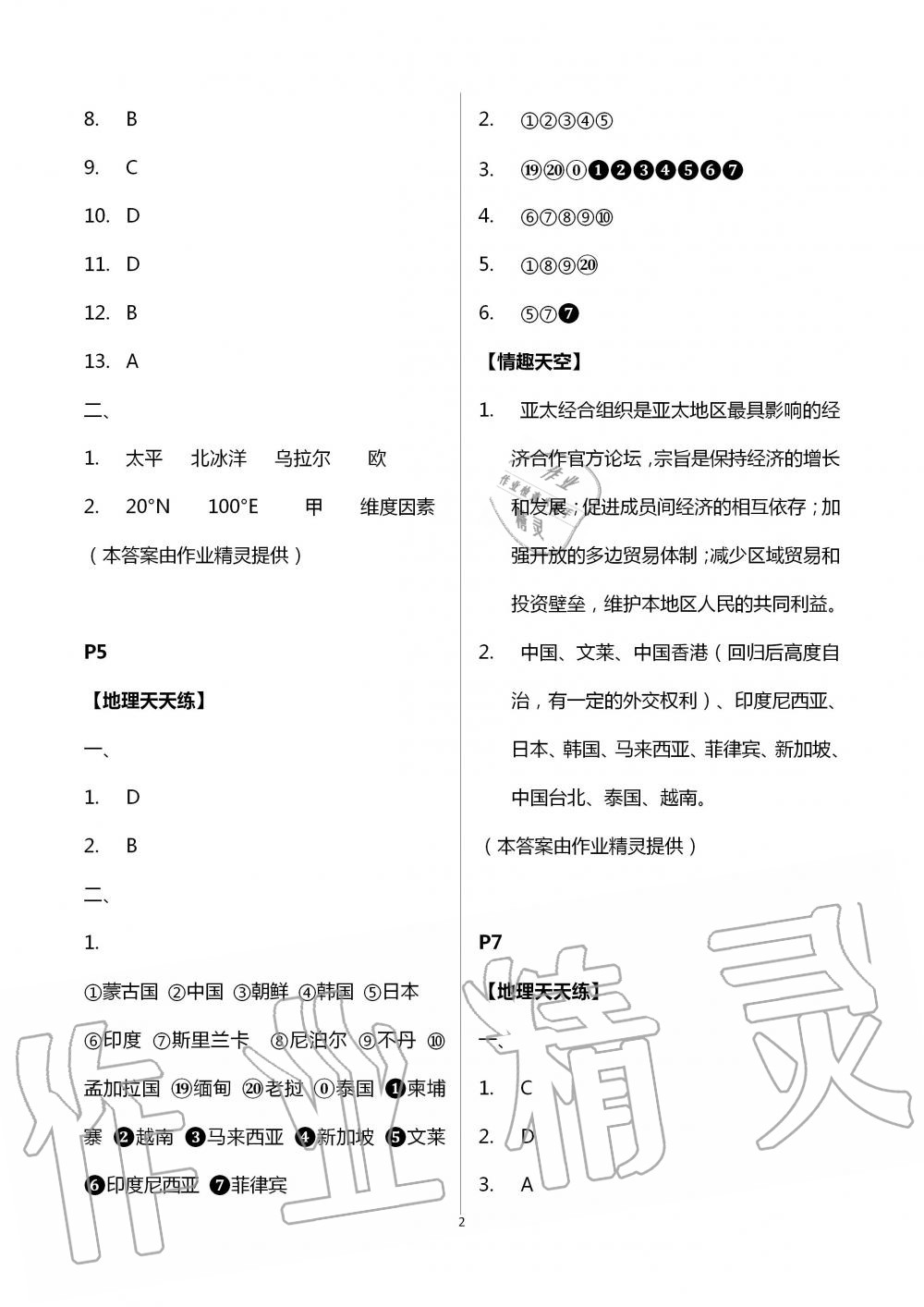 2020年暑假生活七年级地理人教版北京教育出版社 第2页