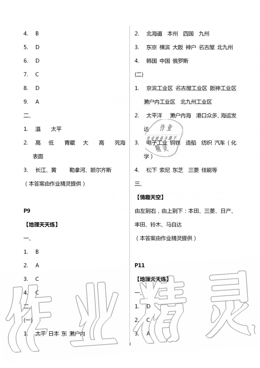 2020年暑假生活七年级地理人教版北京教育出版社 第3页