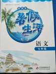 2020年暑假生活七年級(jí)語(yǔ)文人教版北京教育出版社