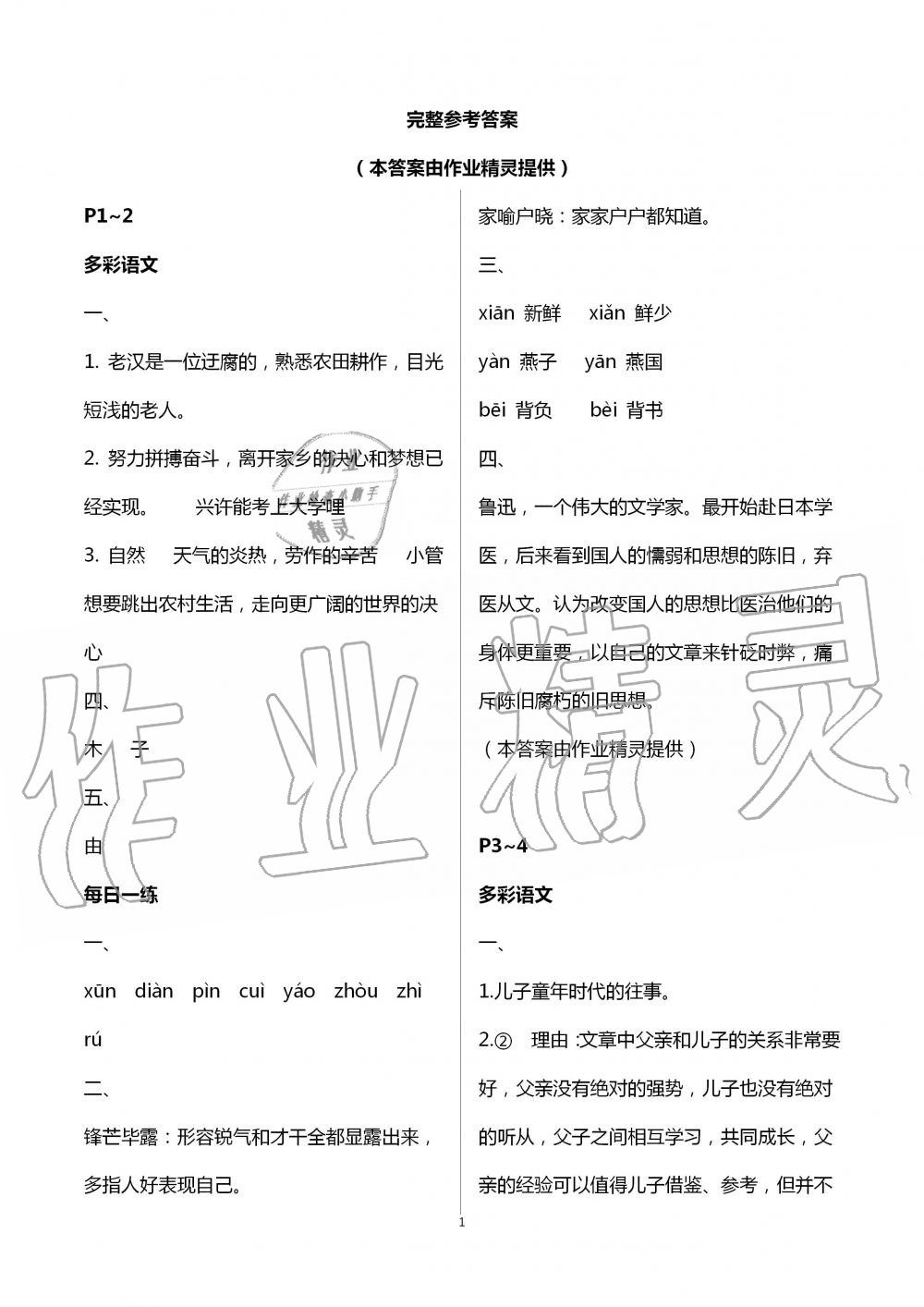 2020年暑假生活七年級(jí)語(yǔ)文人教版北京教育出版社 第1頁(yè)