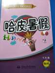 2020年哈皮暑假八年級物理人教版合肥工業(yè)大學(xué)出版社