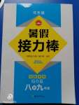 2020年暑假接力棒八升九年級(jí)語(yǔ)數(shù)英物綜合篇南京大學(xué)出版社