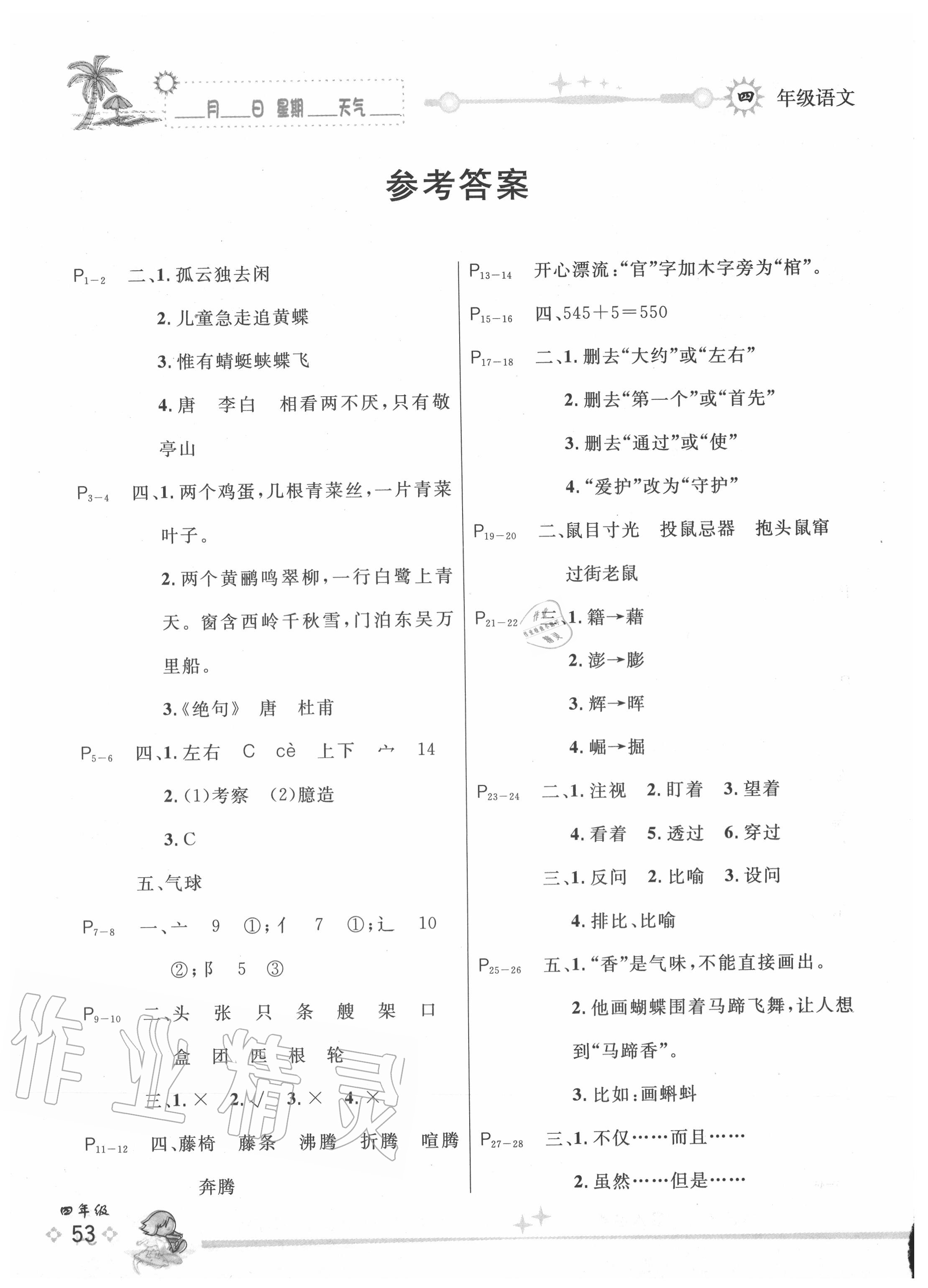 2020年優(yōu)秀生快樂(lè)假期每一天全新暑假作業(yè)四年級(jí)語(yǔ)文人教版延邊人民出版社 參考答案第1頁(yè)