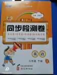 2020年同步檢測卷三年級英語下冊冀教版三起