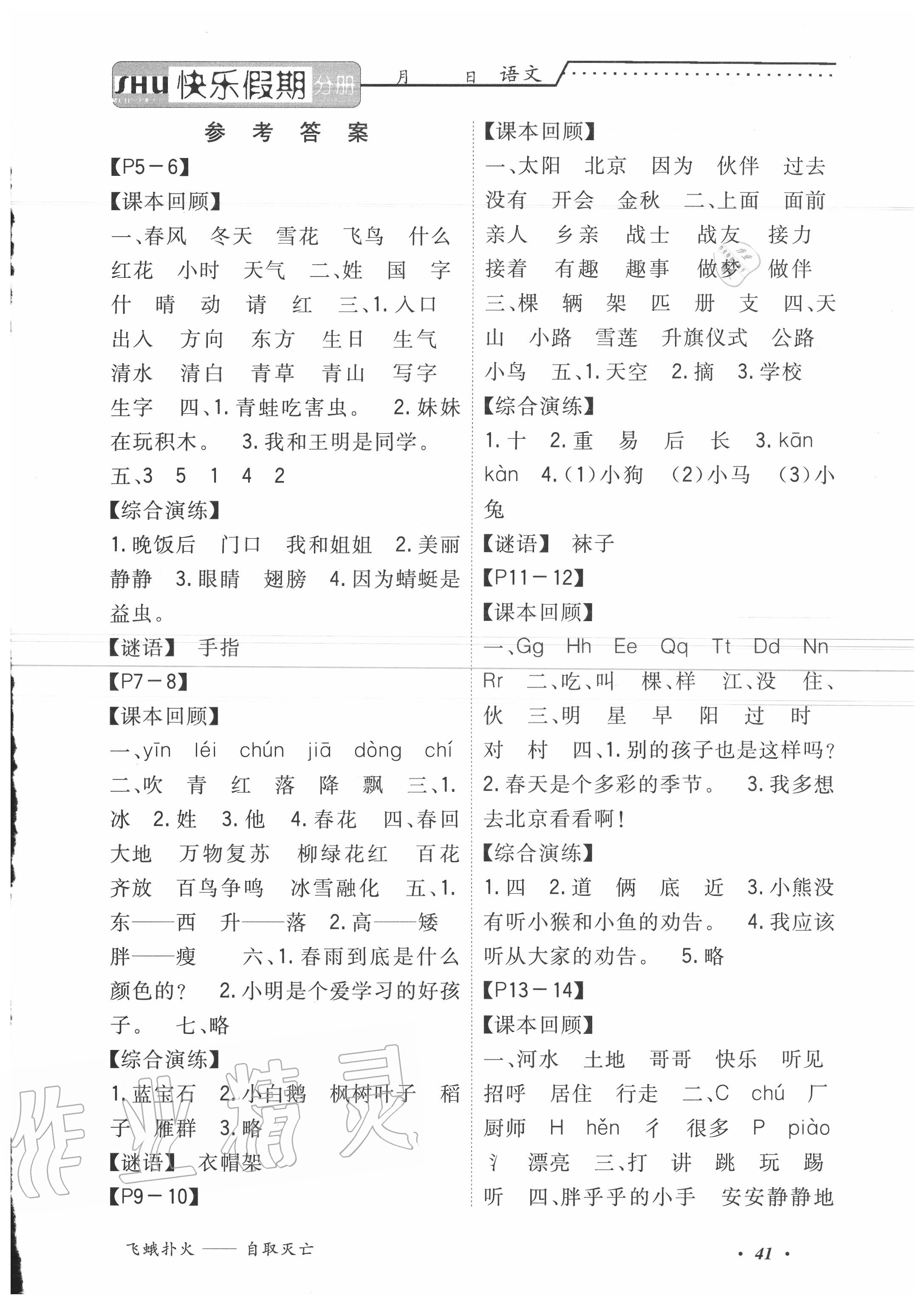 2020年假期生活智趣暑假暑假作业一年级语文人教版 第1页