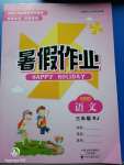2020年假期生活智趣暑假暑假作業(yè)三年級(jí)語文人教版