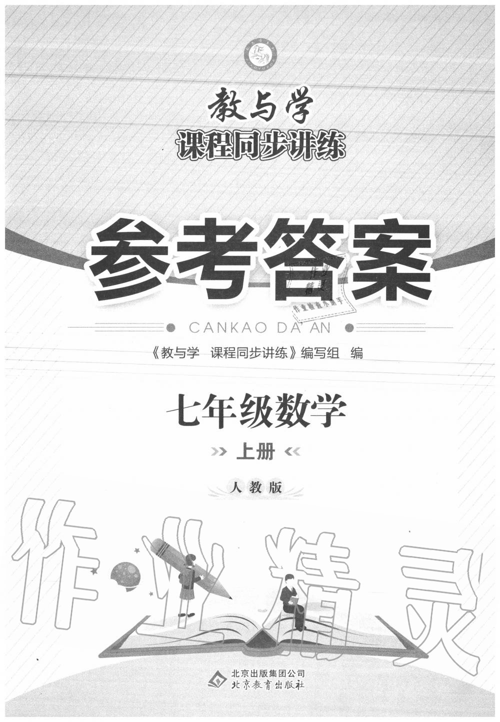 2020年教與學(xué)課程同步講練七年級數(shù)學(xué)上冊人教版 第1頁