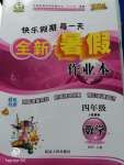 2020年優(yōu)秀生快樂假期每一天全新暑假作業(yè)本四年級數(shù)學(xué)人教版延邊人民出版社