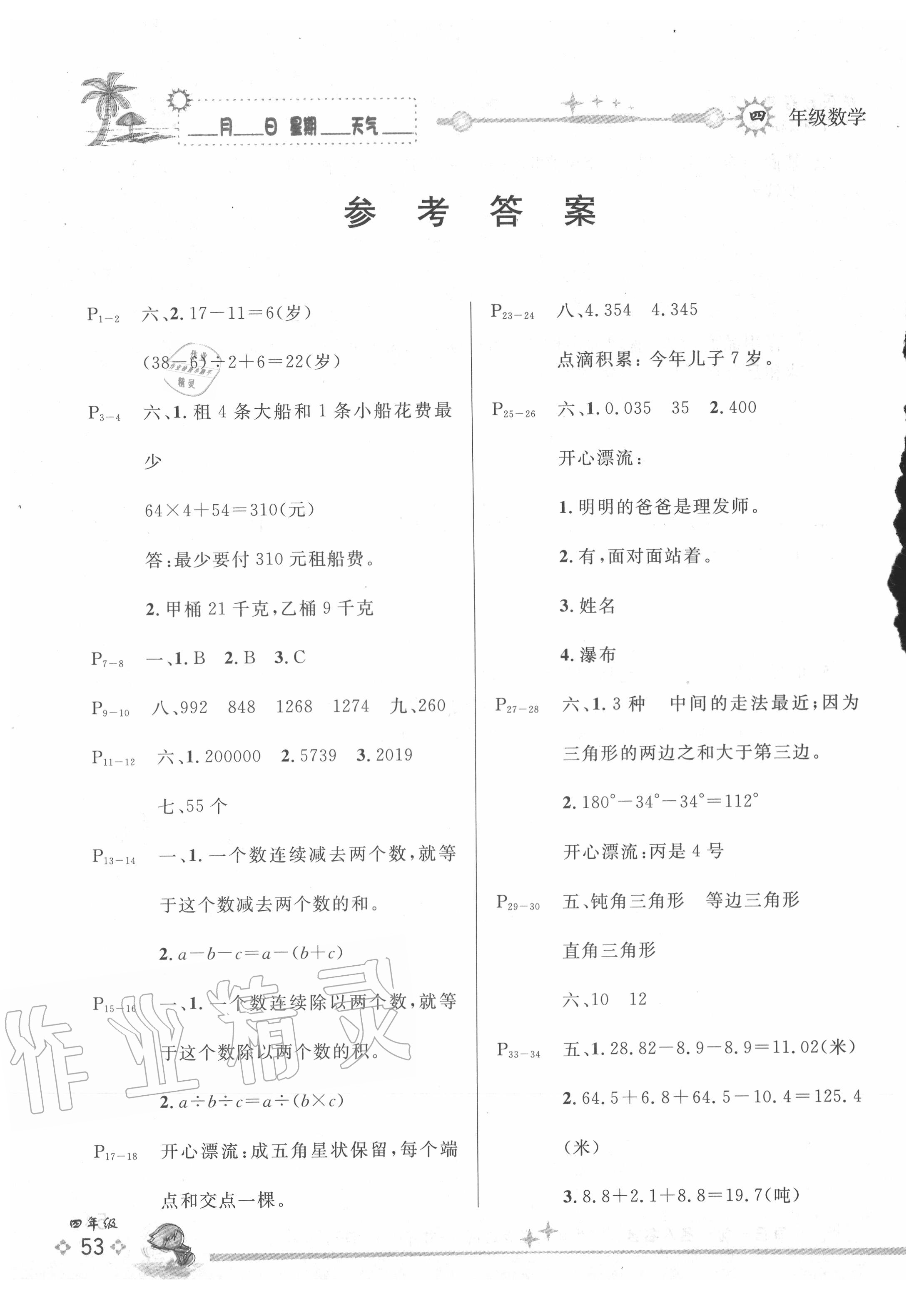 2020年優(yōu)秀生快樂(lè)假期每一天全新暑假作業(yè)本四年級(jí)數(shù)學(xué)人教版延邊人民出版社 參考答案第1頁(yè)