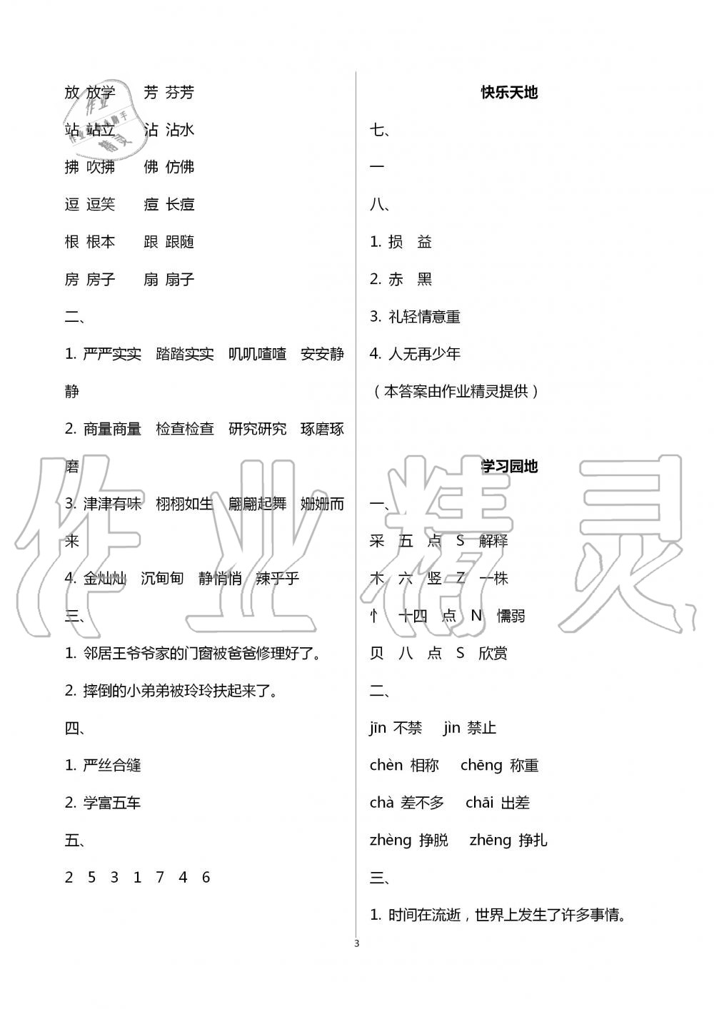 2020年新課堂暑假生活三年級語文人教版北京教育出版社 第3頁