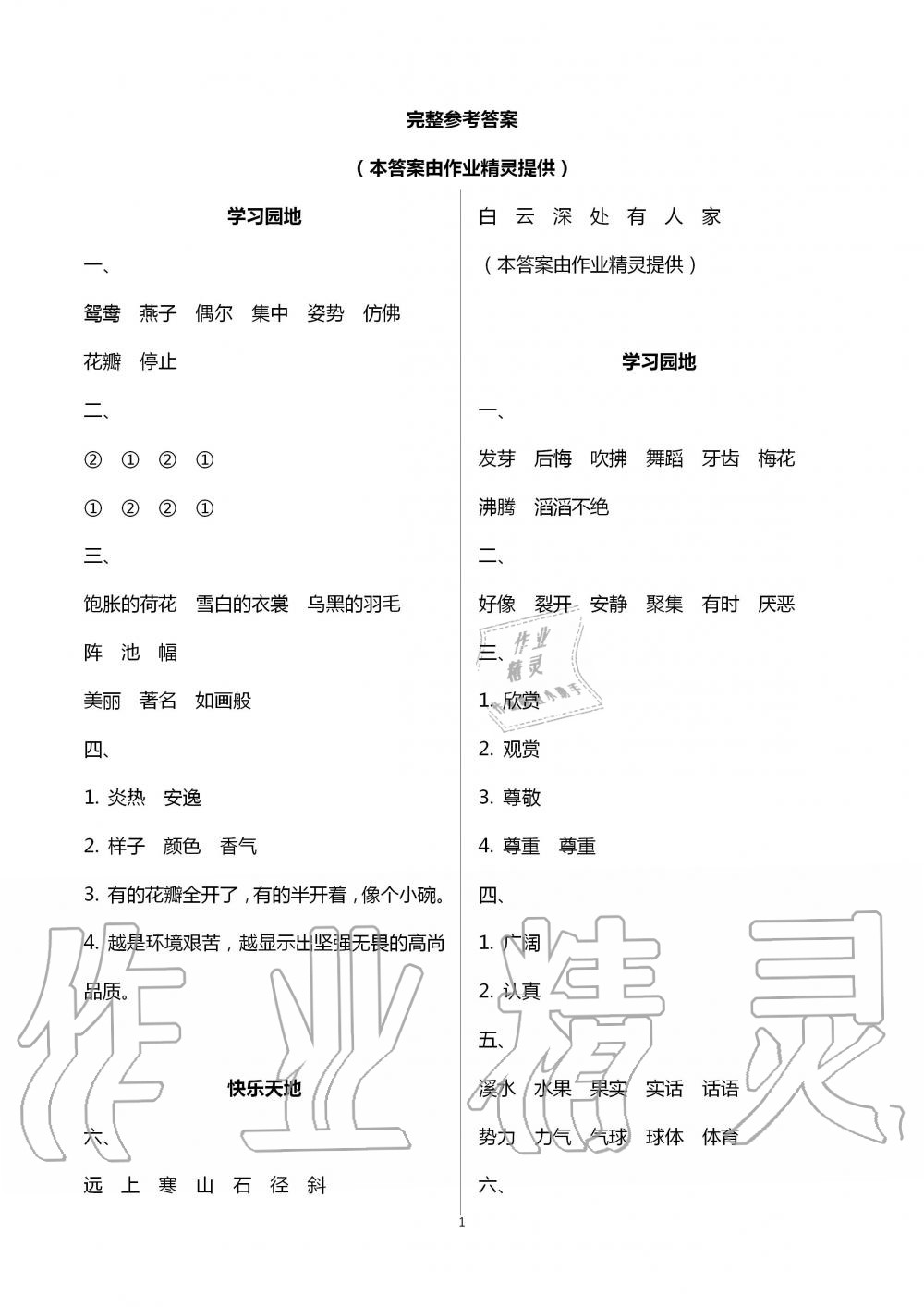 2020年新課堂暑假生活三年級(jí)語(yǔ)文人教版北京教育出版社 第1頁(yè)